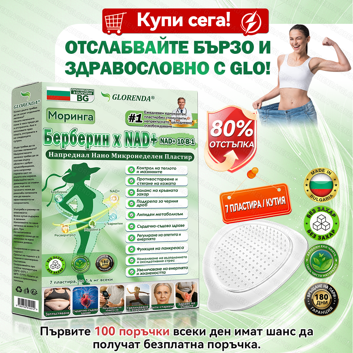 Официален магазин  | 🍀🍀𝐆𝐋𝐎𝑹𝑬𝑵𝑫𝗔® Мoringa · Берберин × NAD+ 10-в-1 Напреднал Нано Микронеделен Пластир (Само веднъж на ден, видими промени за 7 дни) ✅ За затлъстяване, 🅛🅞🅞🅢🅔 🅢🅚🅘🅝, диабет, сънна апнея, проблеми със ставите и още.🎁