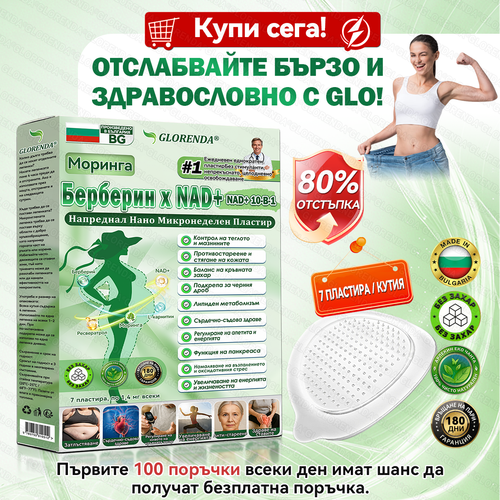 Официален магазин  | 🍀🍀𝐆𝐋𝐎𝑹𝑬𝑵𝑫𝗔® Мoringa · Берберин × NAD+ 10-в-1 Напреднал Нано Микронеделен Пластир (Само веднъж на ден, видими промени за 7 дни) ✅ За затлъстяване, 🅛🅞🅞🅢🅔 🅢🅚🅘🅝, диабет, сънна апнея, проблеми със ставите и още.🎁