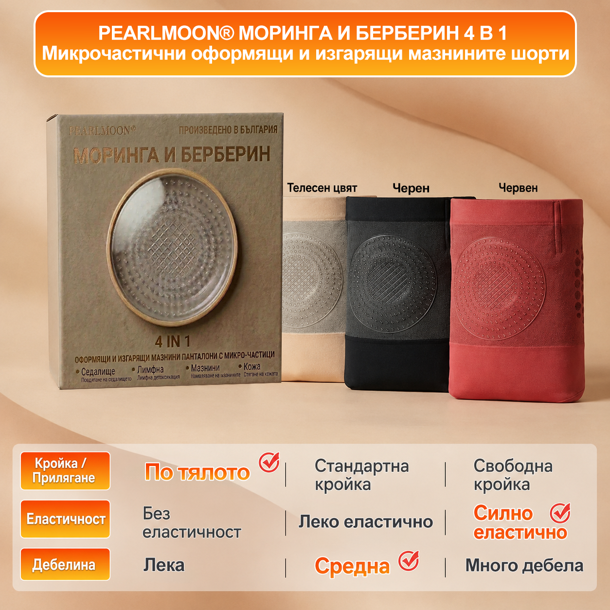 Официален магазин на марката | 🥭🥭PEARLMOON® 2026 Микрочастични оформящи и изгарящи мазнини шорти 4-в-1 с Моринга и Берберин